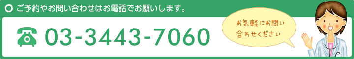 ご予約やお問い合わせはお電話からお願いします。03-3443-7060