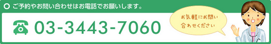 ご予約やお問い合わせはお電話からお願いします。03-3443-7060
