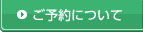 ご予約について