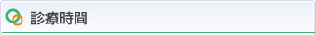 診療時間