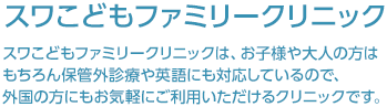 スワミチコ こどもクリニック スワミチコ 子供クリニックは、お子様や大人の方はもちろん保管外診療や英語にも対応しているので、外国の方にもお気軽にご利用いただけるクリニックです。