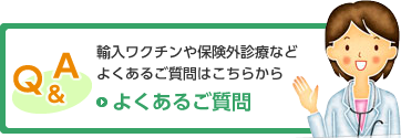 輸入ワクチンや保険外診療など よくあるご質問はこちらから