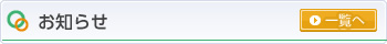 お知らせ