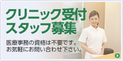 クリニック受付スタッフ募集 医療事務の資格は不要です。お気軽にお問い合わせ下さい。