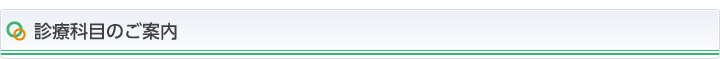 診療科目のご案内